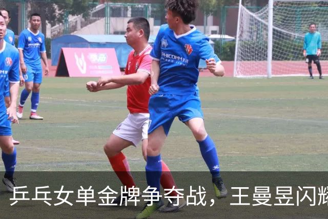 乒乓女单金牌争夺战，王曼昱闪耀亚运舞台！