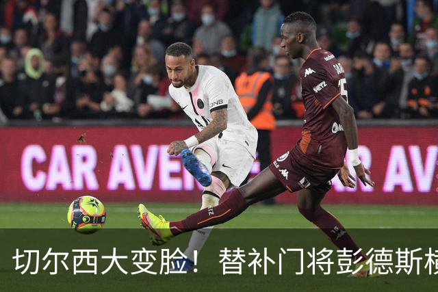 切尔西大变脸！替补门将彭德斯横空出世迎战热刺