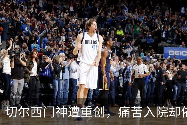 切尔西门神遭重创，痛苦入院却依然坚挺！