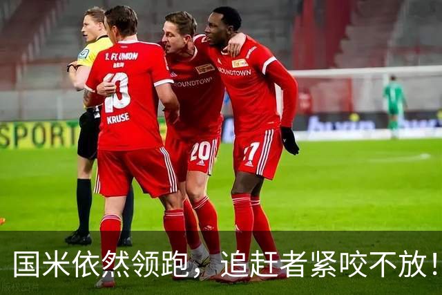 国米依然领跑，追赶者紧咬不放！