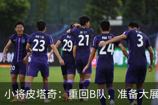 小将皮塔奇：重回B队，准备大展身手！