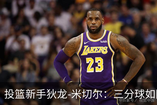 投篮新手狄龙-米切尔：三分球如同翻身仗，信心满满