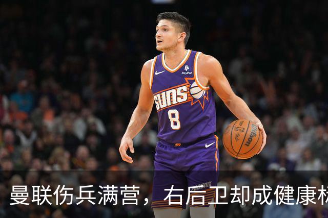 曼联伤兵满营，右后卫却成健康标兵，转会新星渐热