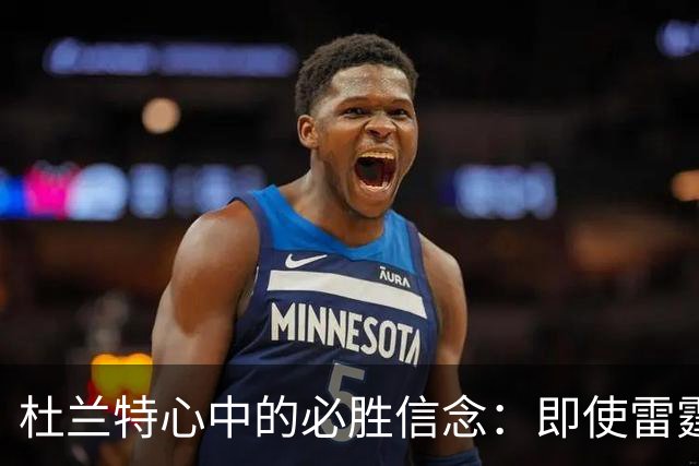 杜兰特心中的必胜信念：即使雷霆伤兵满营也要全力以赴