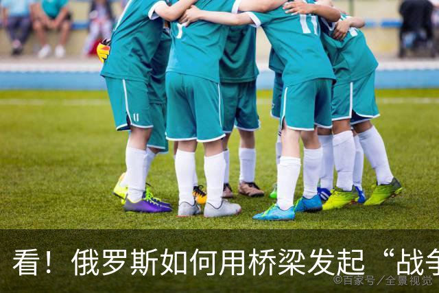 看！俄罗斯如何用桥梁发起“战争皮球”大作战！