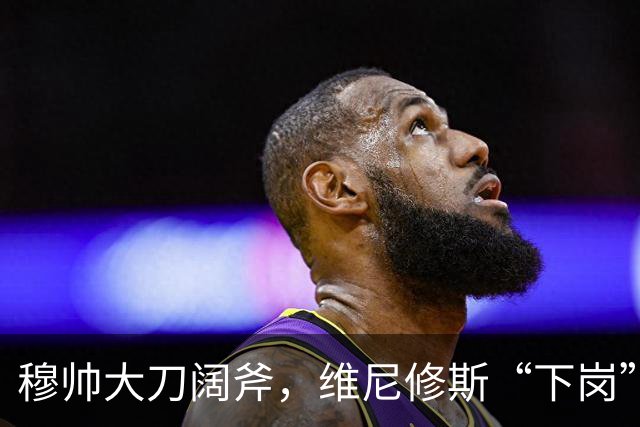 穆帅大刀阔斧，维尼修斯“下岗”，1.4亿新星登场助攻