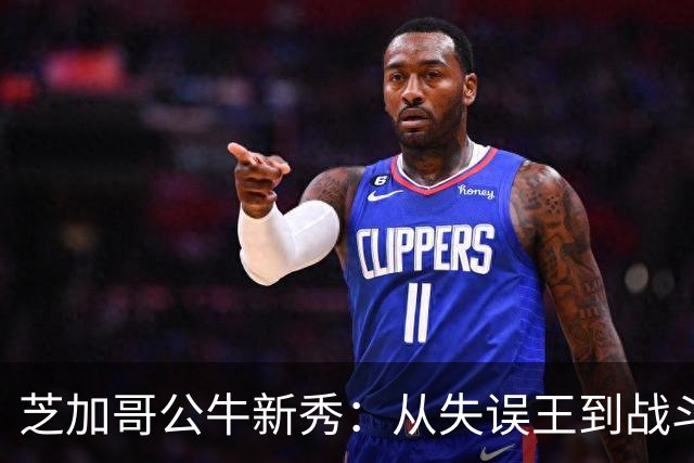 芝加哥公牛新秀：从失误王到战斗力爆炸的“小钢炮”！