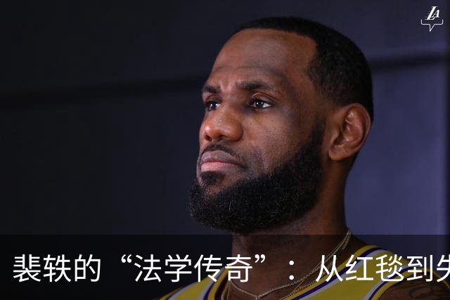 裴轶的“法学传奇”：从红毯到失业，哪个环节掉了链子？