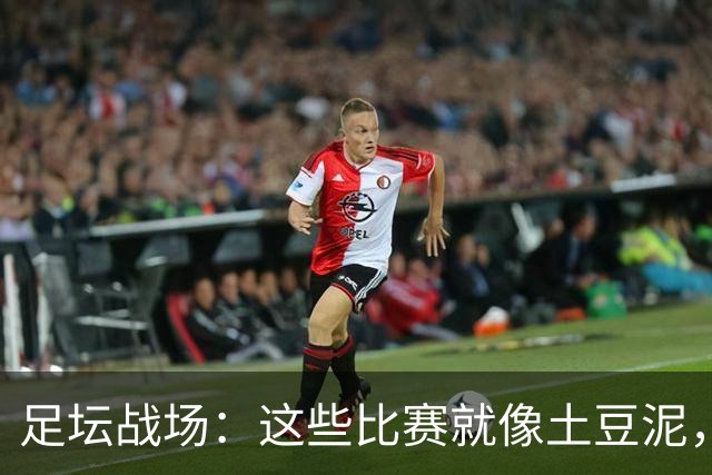 足坛战场：这些比赛就像土豆泥，别碰别碰！