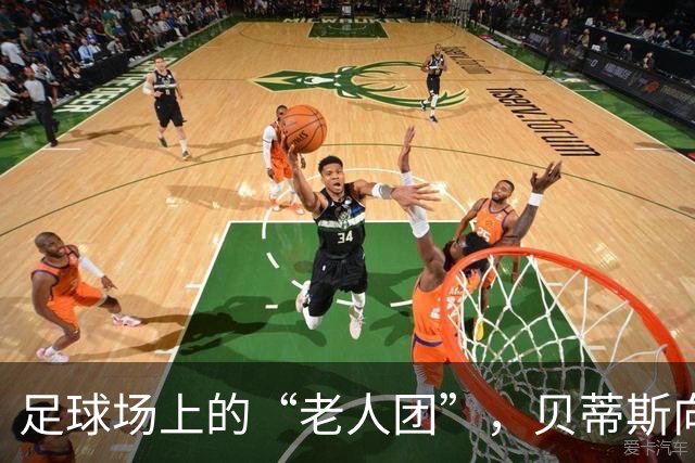足球场上的“老人团”，贝蒂斯向老会员致敬