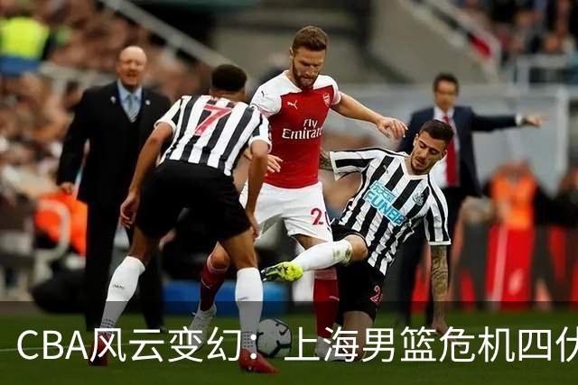 CBA风云变幻：上海男篮危机四伏，深圳帅位岌岌可危！